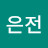@은전-p1t