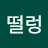 @박떨렁