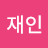 @김재인-b7g