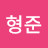 @진형준-v9h