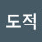 @DAE_DO_JEOK