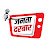 Janta Darbar जनता दरबार