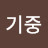 @김기중-f7u