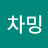 @차밍차밍-j7t
