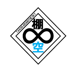 【旧TSCH】棚からin the SKY