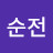 @순전-k6i