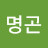 @김명곤-k5h