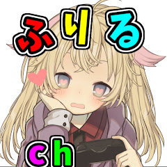 [ふりる]furiru。