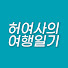허여사의 여행일기