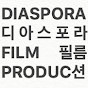 Diaspora Film Production 디아스포라 필름 logo