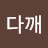 @조다깨