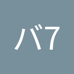 バ7