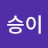 @오승이-y6f