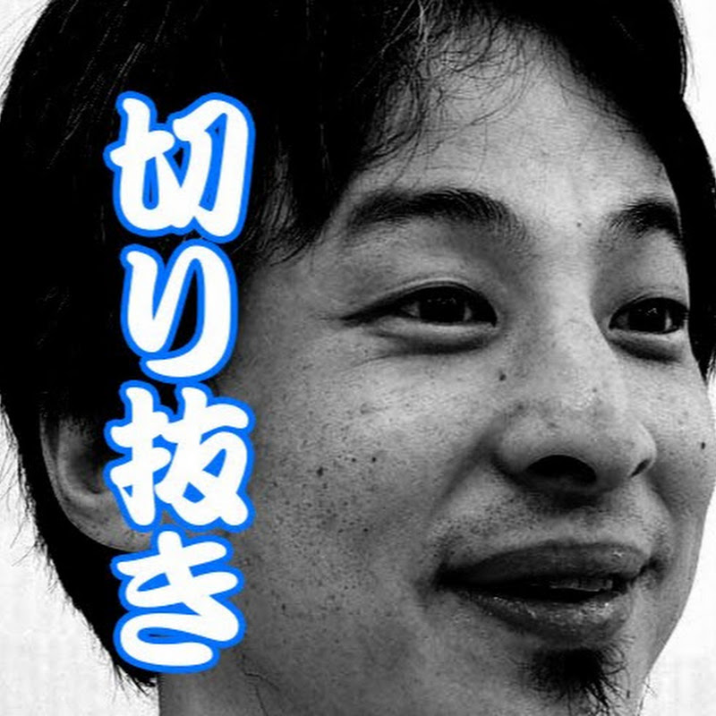 きろぬき【ひろゆき切り抜き】