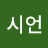 @김시언-i6w