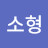 @심소형-h4u