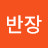 @홍반장-b8m