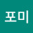 @포미-j8i