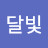 @향기달빛-s2i