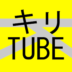 キリ TUBE