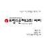 프랑스은혜교회_Paris