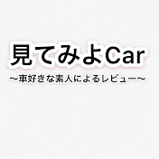 見てみよCar