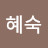 @조혜숙-x7h