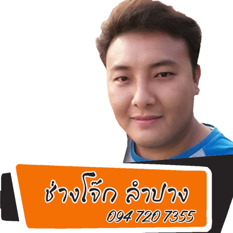 ช่างโจ๊ก ลําปาง