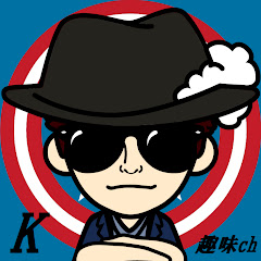 -K-趣味に生きる者