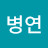 @오병연-d5c