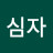 @발심자