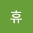 @휴-b4r