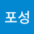 @2포성