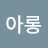 @로아롱