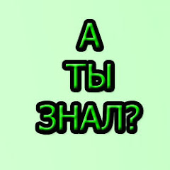 Channel thumbnail for А ты знал?