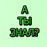 vQihOkf23fw-channel-avatar-А ты знал?