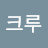 @J크루