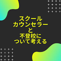 スクールカウンセラーと不登校について考えるアイコン画像
