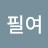 @김필여-g1c