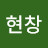 @이현창-b2o
