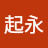 @起永