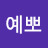@예뽀-c4q