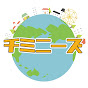・チミニーズ