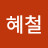 @윤혜철-f8b