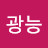 @이광능-k4b