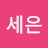 @감세은
