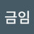 @김금임-g1d