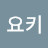 @요키-o7f