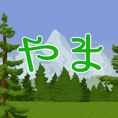 やまやん