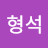 @형석-x5p